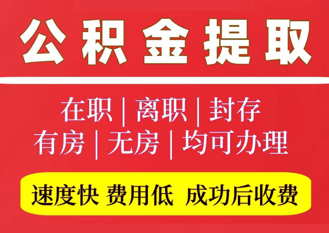 尉氏国管公积金代提